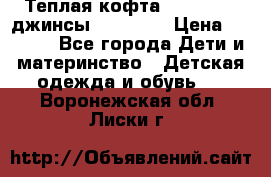 Теплая кофта Catimini   джинсы catimini › Цена ­ 1 700 - Все города Дети и материнство » Детская одежда и обувь   . Воронежская обл.,Лиски г.